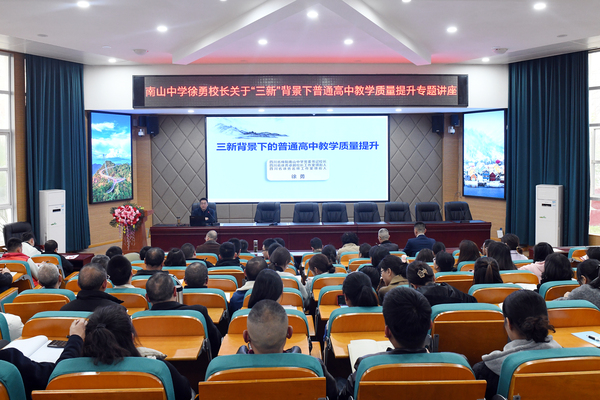 绵阳南山中学党委书记校长徐勇到平武中学作专题讲座