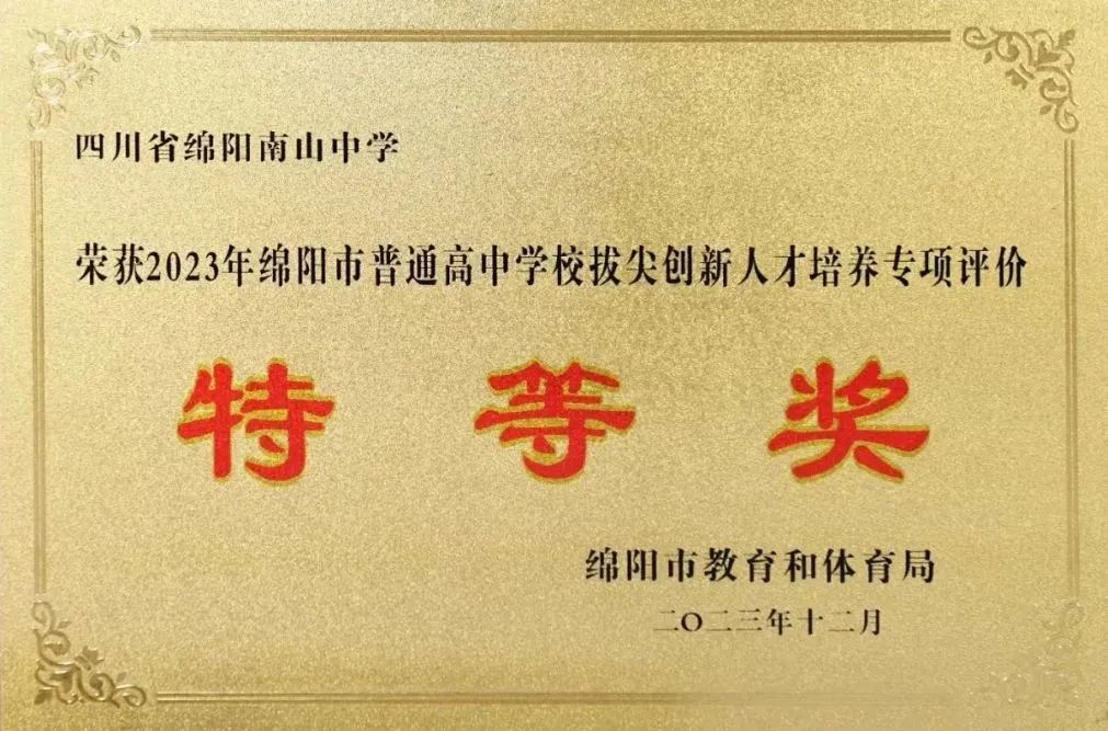 四川省绵阳南山中学