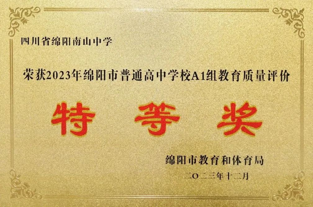 四川省绵阳南山中学