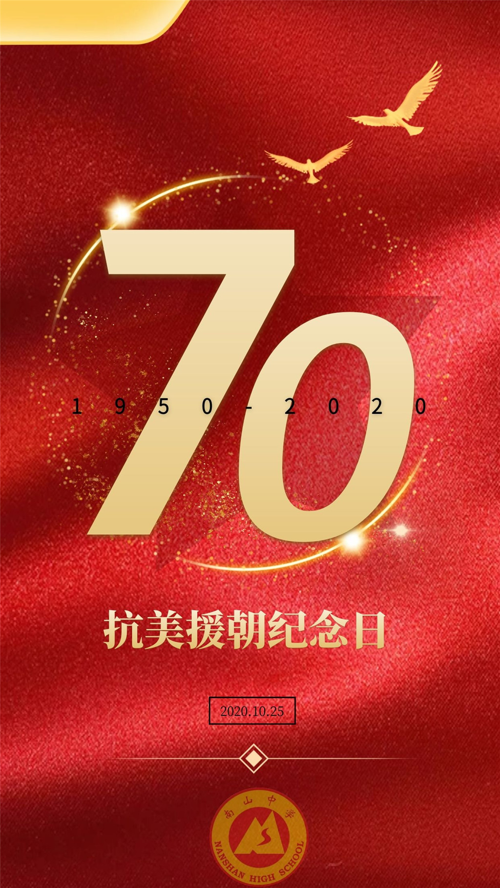 南山中学举行纪念抗美援朝七十周年主题班会活动