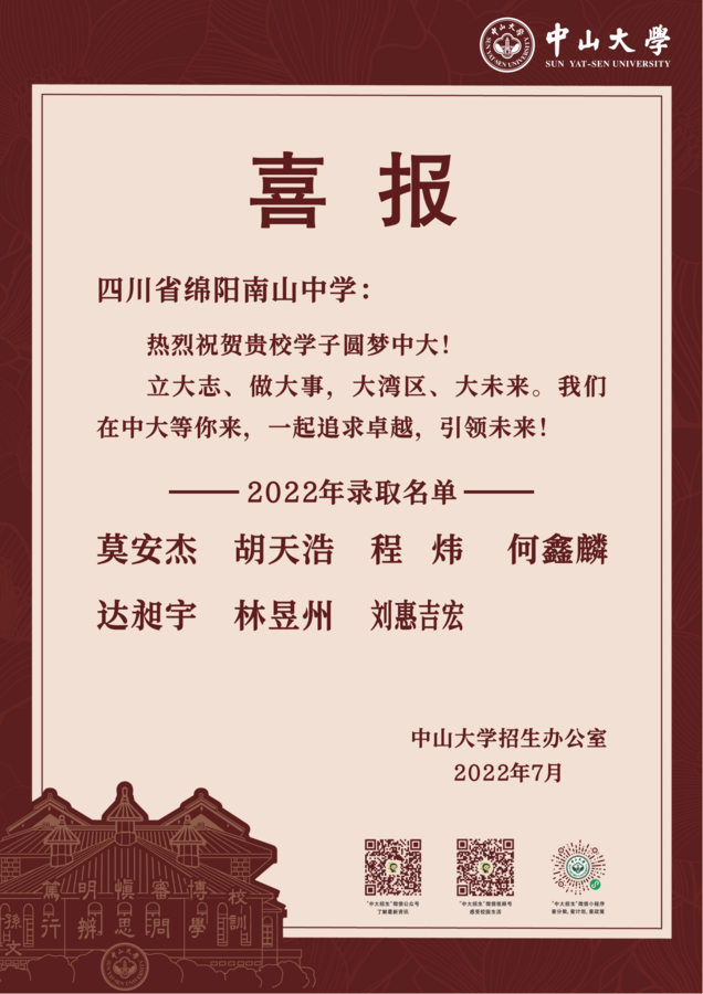 江南大学,吉林大学等高校向南山中学发来的2022年高考录取喜报或贺信