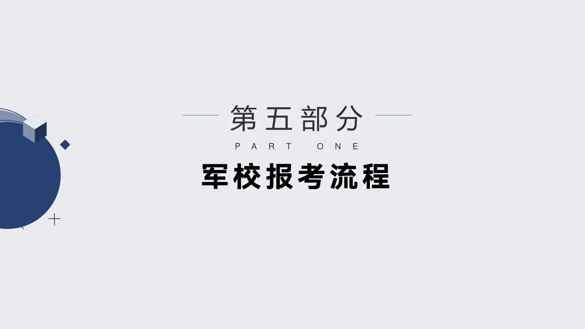 南山中学-军校报考指南PPT(新)14.png