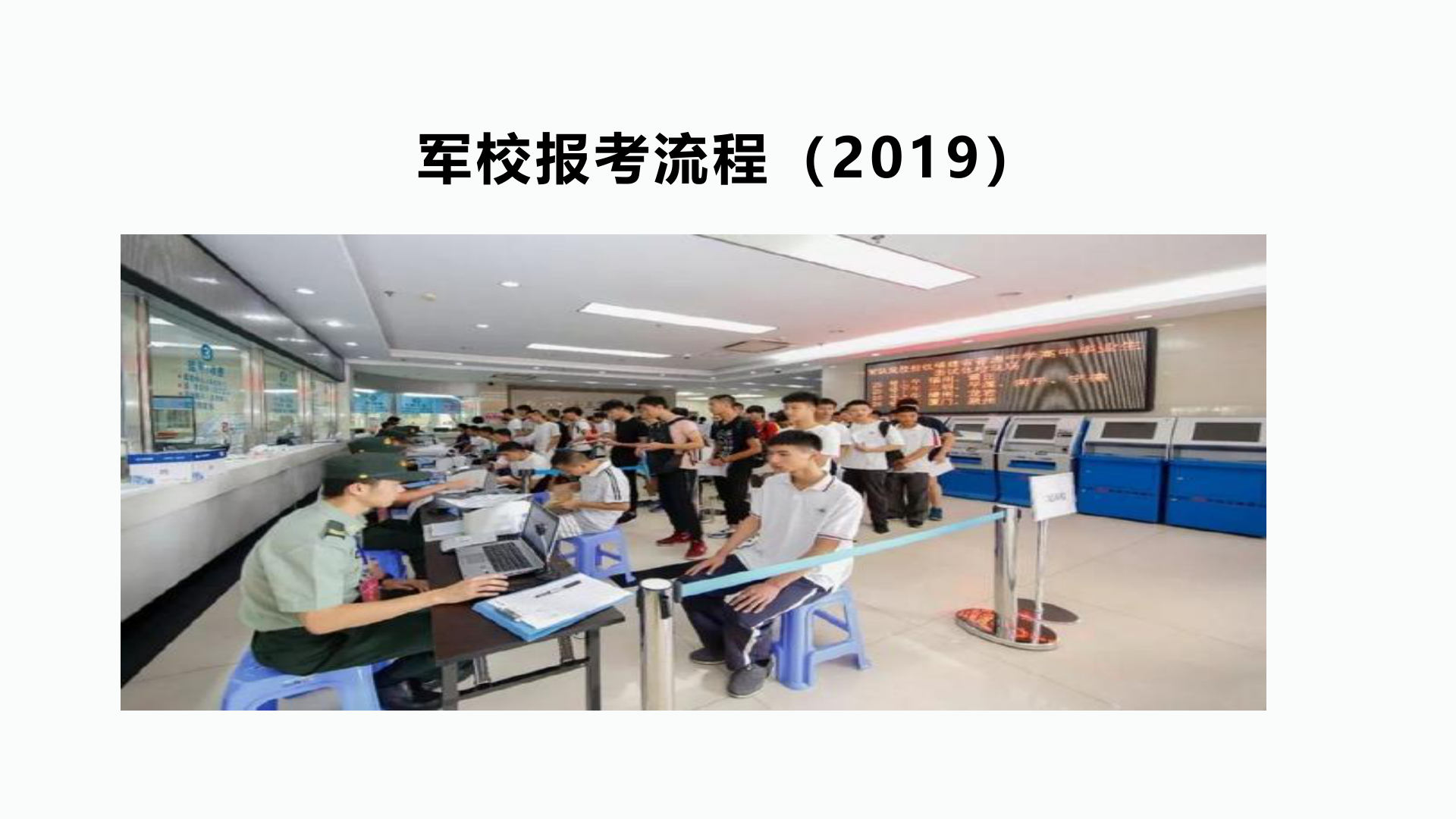 南山中学-军校报考指南PPT(新)15.png