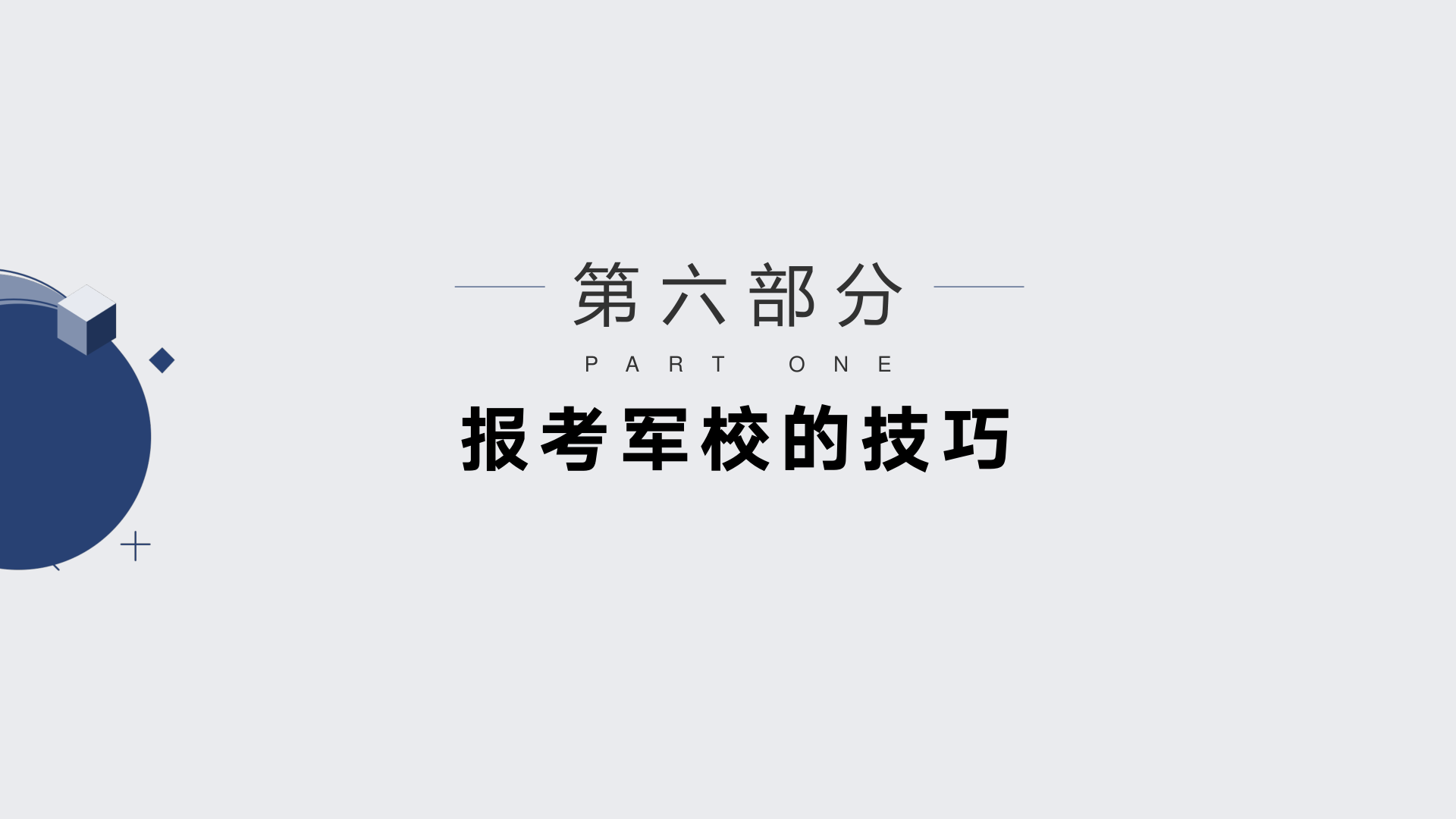 南山中学-军校报考指南PPT(新)17.png